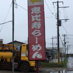 Ebisu Ramen - 看板