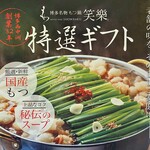 Motsu-nabe Shoraku Fukuoka Honten - 遠方の方、来店できない方は、お取り寄せ。