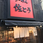 Ramen Sato Sangenchaya Ten - 