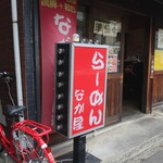 ラーメン豚力 - なか星はこのお店の旧店名らしく。