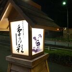 Shokujidokoro Shunsai Tei - 看板