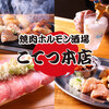 焼肉ホルモン酒場 こてつ本店 - メイン写真: