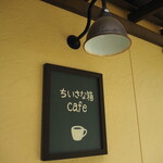 Chiisana Hako cafe - 看板