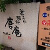 釜あげ饂飩　唐庵