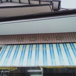 佐藤バナナ問屋本店 - 