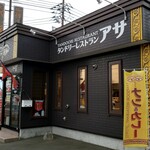 Tandoori Restaurant Asa Chitose Ten - 