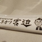 串カツ田中 - 