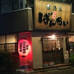 二代目居酒屋ばんらい - 