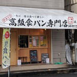 Kokyu Shoku Pan Senmon Ten Ichigo Ichie Warabi Ten - 店舗外観