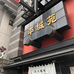 Tokyo Yakiniku Heijoen Asakusa Sohonten - 