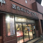 楽市ホルモンセンター - 