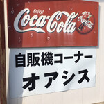 自販機コーナーオアシス - 上の『コカコーラ』さんの看板もレトロ？