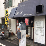 桐半 - 賑やかな店頭。メニューも分かり易い。