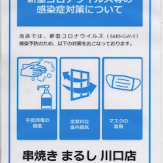 「まるし川口店」は感染拡大防止の対策を行い営業をしております