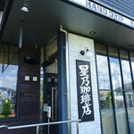 Hoshino Coffee Ten Inagi Ten - 