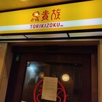 Tori Kizoku Keio Hachioji Ten - 