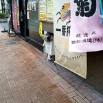 備前石焼き生つくねと炭焼きの店　つくね - 