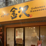 Gohanya Kanazawa - 