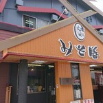 みそ膳 - お店