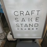 Craft Sake Stand Yanaka Junmaiya - 