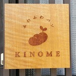 ふわふわパン KINOME - 看板