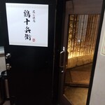 個室居酒屋 鶏十兵衛 - 