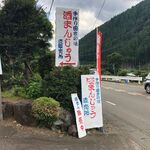 Tezukuri Inaka no Aji Saka Manju Chokubaijo - 道路沿いの看板