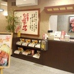 Katsu Tetsu Sohon Ten - 店舗入り口