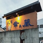 Sachi no Kura - 看板