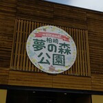 Satoyama Cafe I'm Home - 