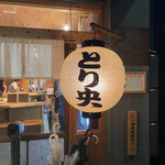 Sumibi Yakitori Torio - 