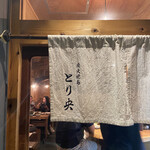 Sumibi Yakitori Torio - 