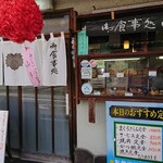 Shokujidokoro Yamashita - 店頭正面