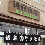 後藤食堂 - 味のある店先