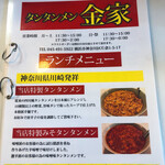 Chuka Tantanmen Honpo Yakiniku Kinke Katakura Honten - 