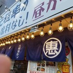 恵美須商店 - 