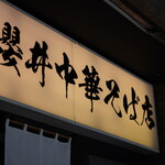 櫻井中華そば店 - 