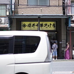 櫻井中華そば店 - 