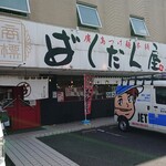 廣島つけ麺本舗 ばくだん屋 - 