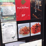 DINING FUKINOTOH Azamino - 外看板