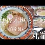 石臼玄麦自家製らーめん 丸竈