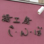 さんぽ - 新しくなった店頭表示