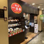 一品香 上大岡店