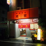 Banri - お店 外観