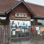 Teshikaga Ramen Teshikagasohonten - お店の外観。