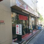 Monju Ryogokuekimaeten - お店の外観 202009