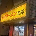 Taiwan Ramen Koyo - 