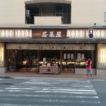 京栗菓匠 若菜屋 - 