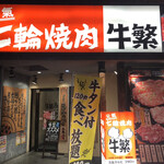 Genki Shichirin Yakiniku Gyushige Inadazutsumi Ten - 