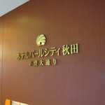 Hotel Pearl City Akita Kanto Odori - 看板です。